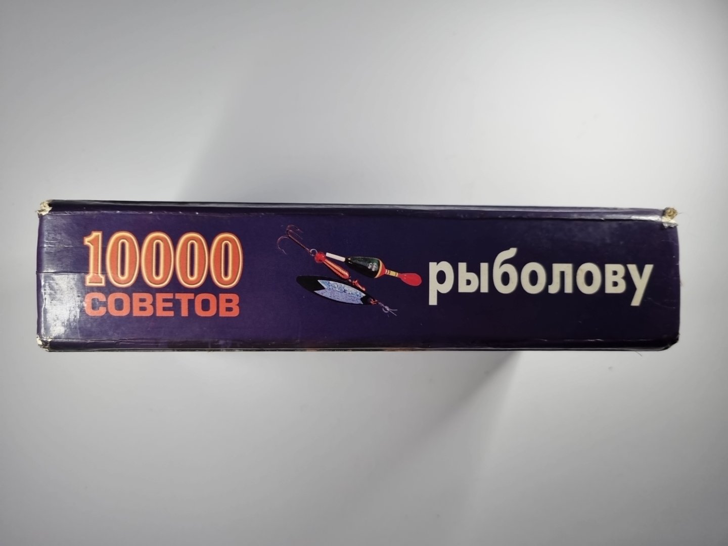 10000 советов рыболову