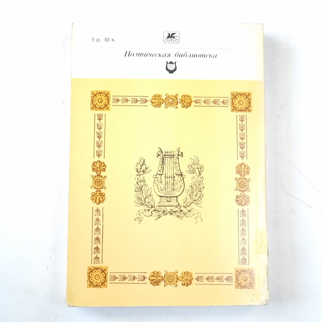 Поэмы (Серия: "Классики и современники")