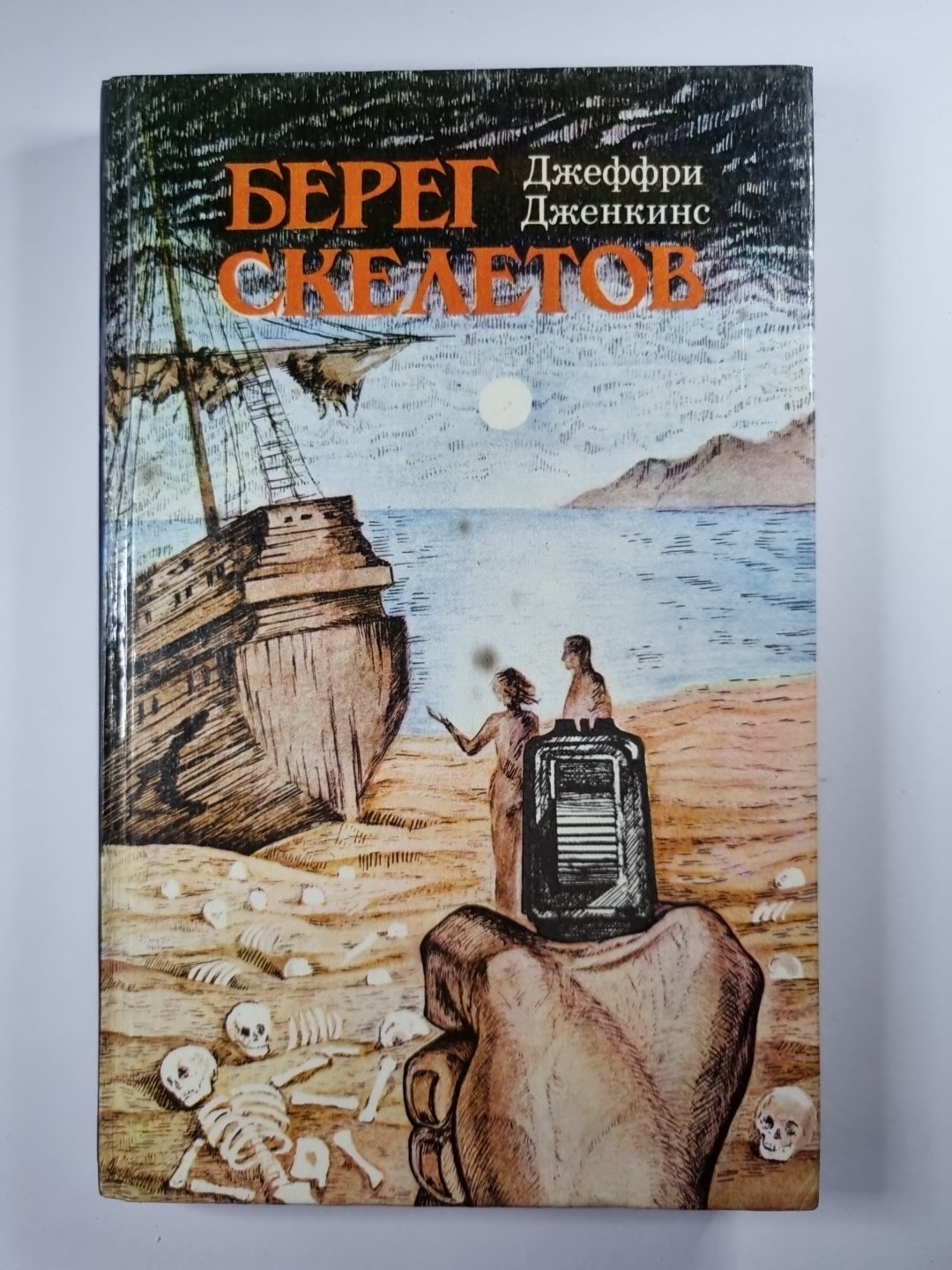 Берег скелетов. Пещера чудовища. Львиное озеро