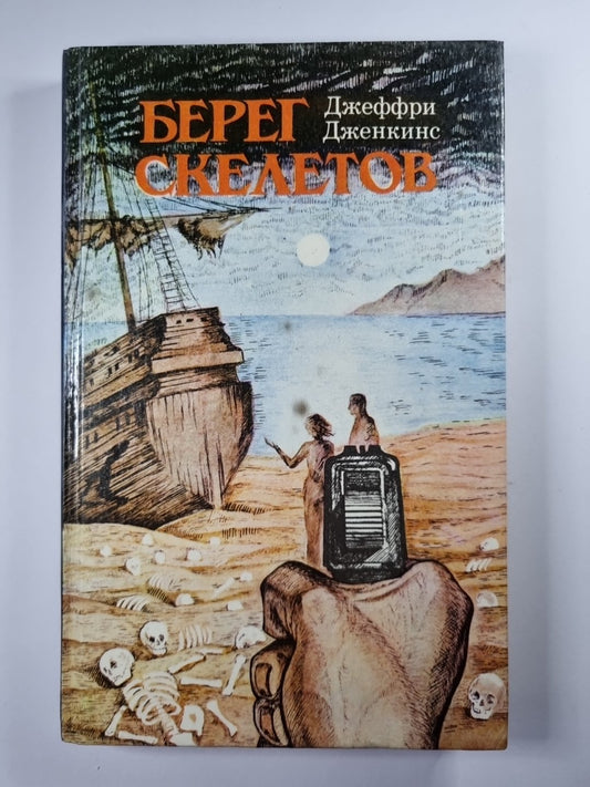 Берег скелетов. Пещера чудовища. Львиное озеро
