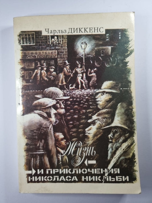 Жизнь и приключения Николаса Никльби. Главы XXXI-LXV. Том 2