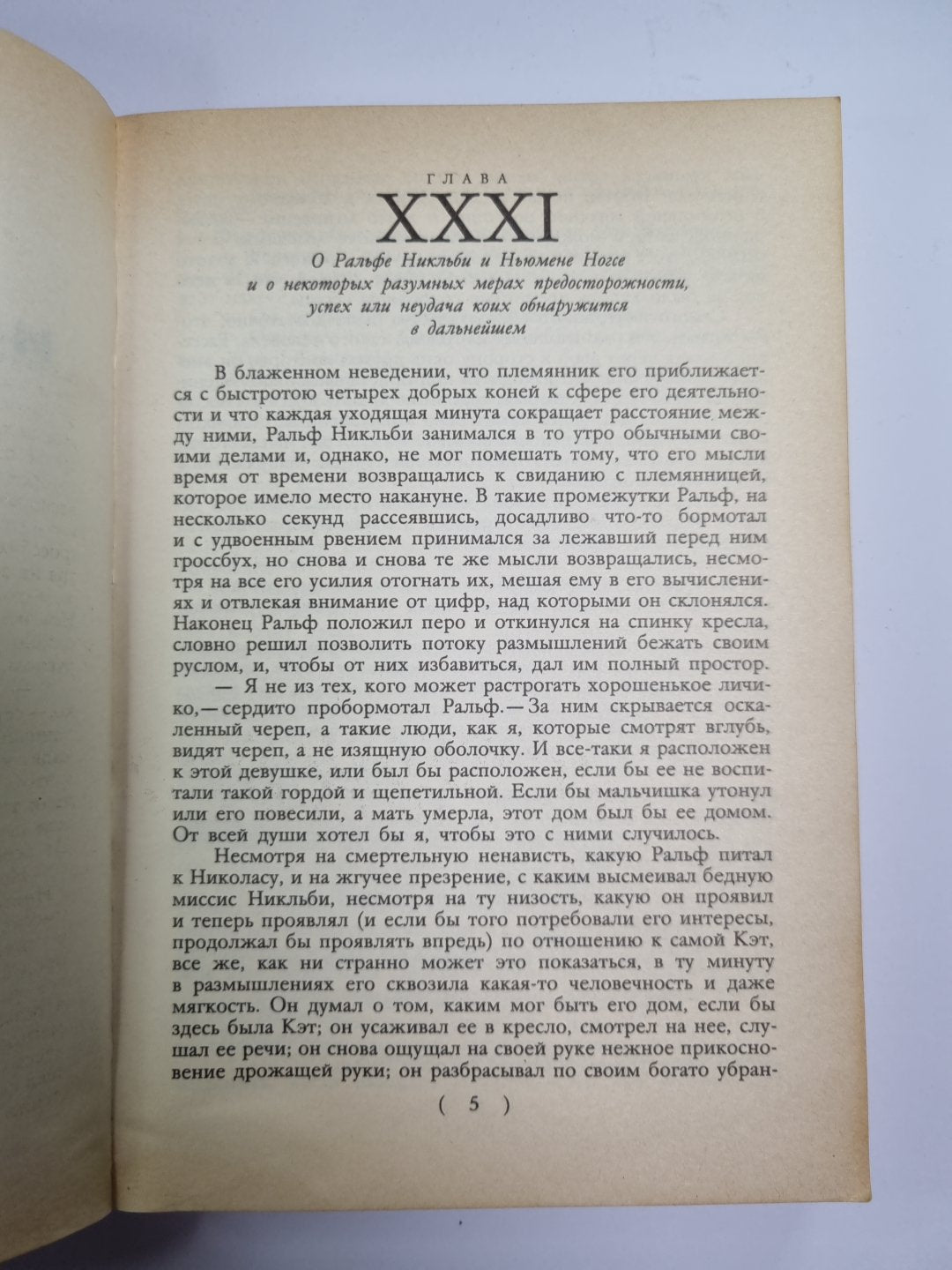 Жизнь и приключения Николаса Никльби. Главы XXXI-LXV. Том 2