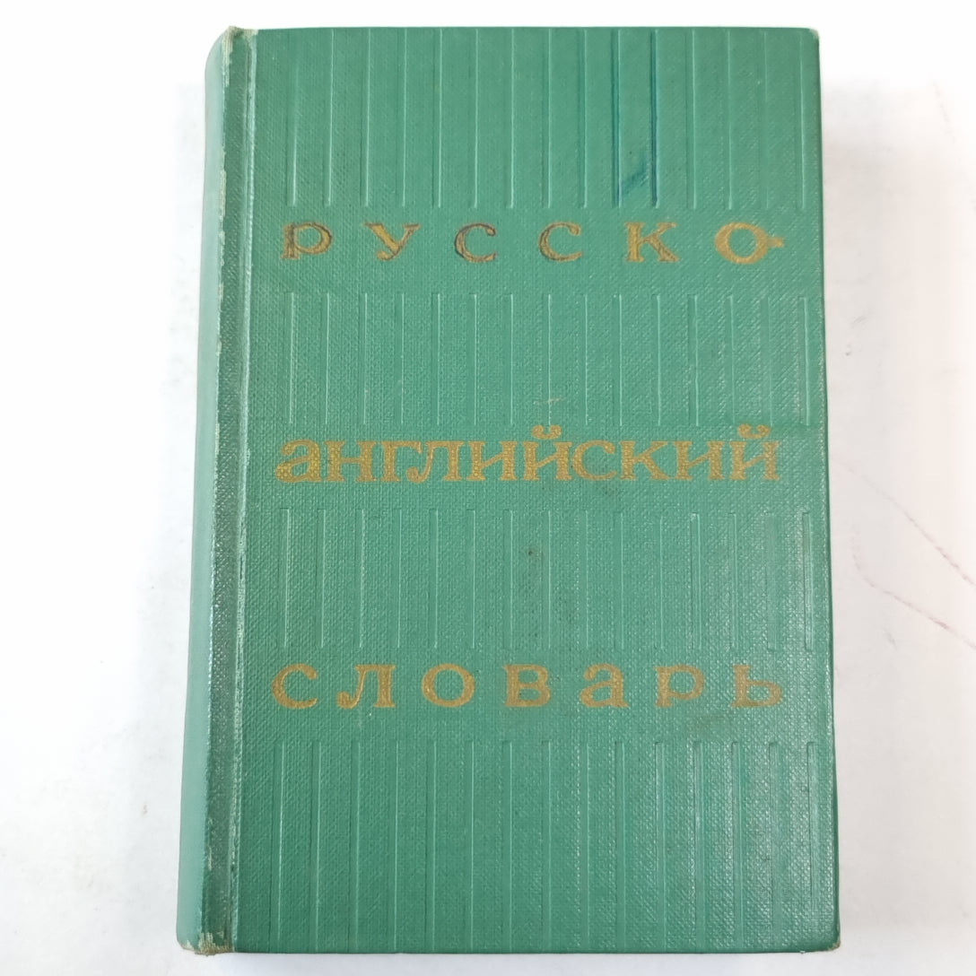 Русско-английский словарь