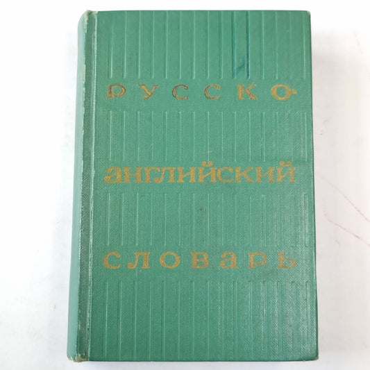 Русско-английский словарь