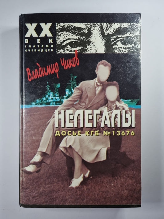 Нелегалы. Часть 2