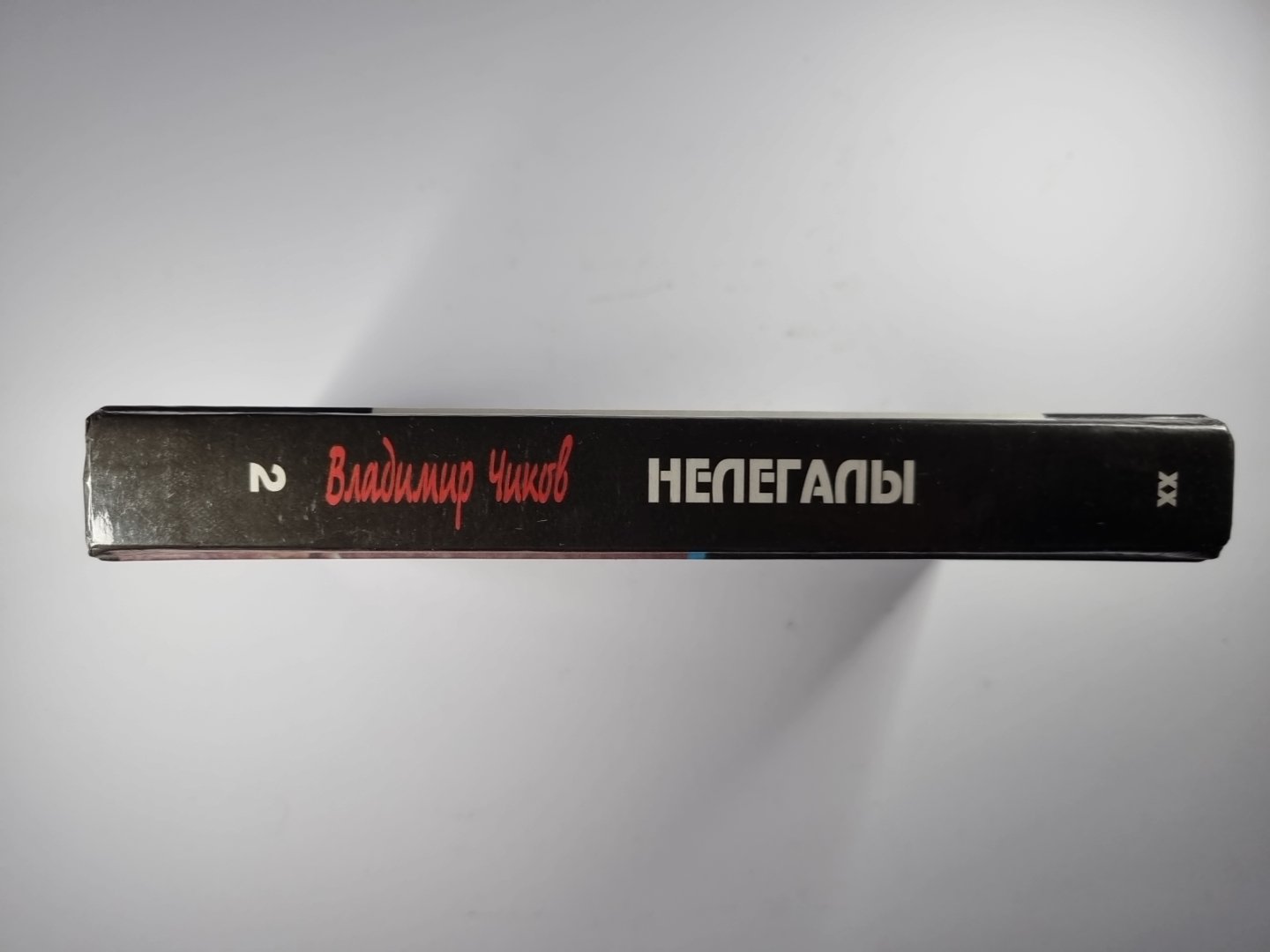 Нелегалы. Часть 2