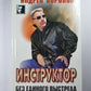 Инструктор. Без единого выстрела