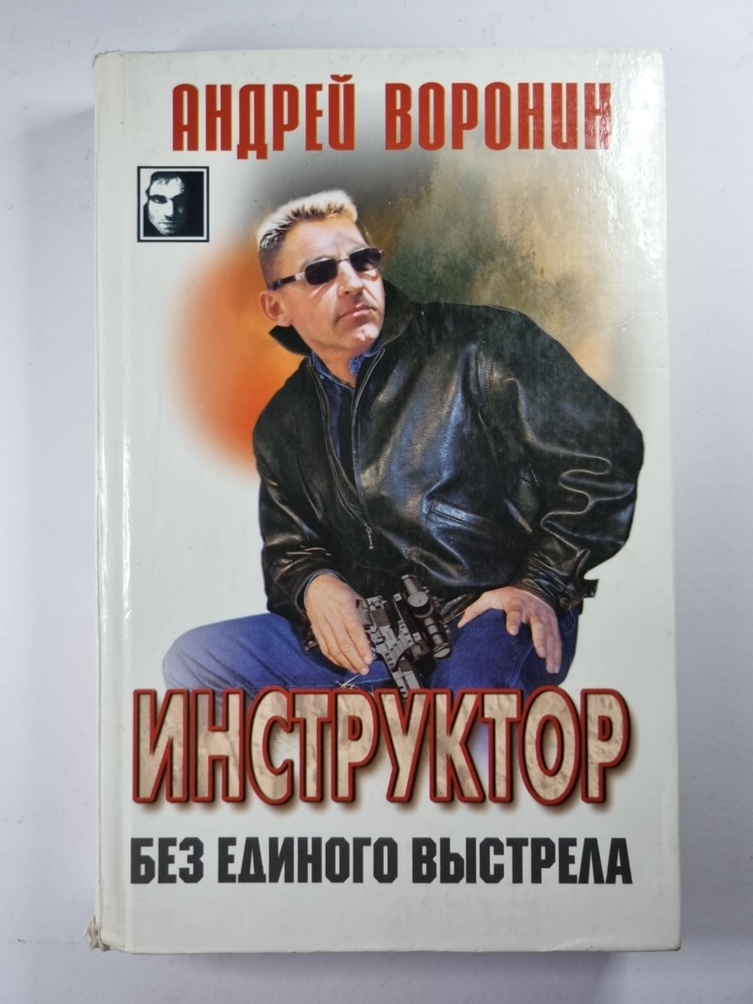 Инструктор. Без единого выстрела