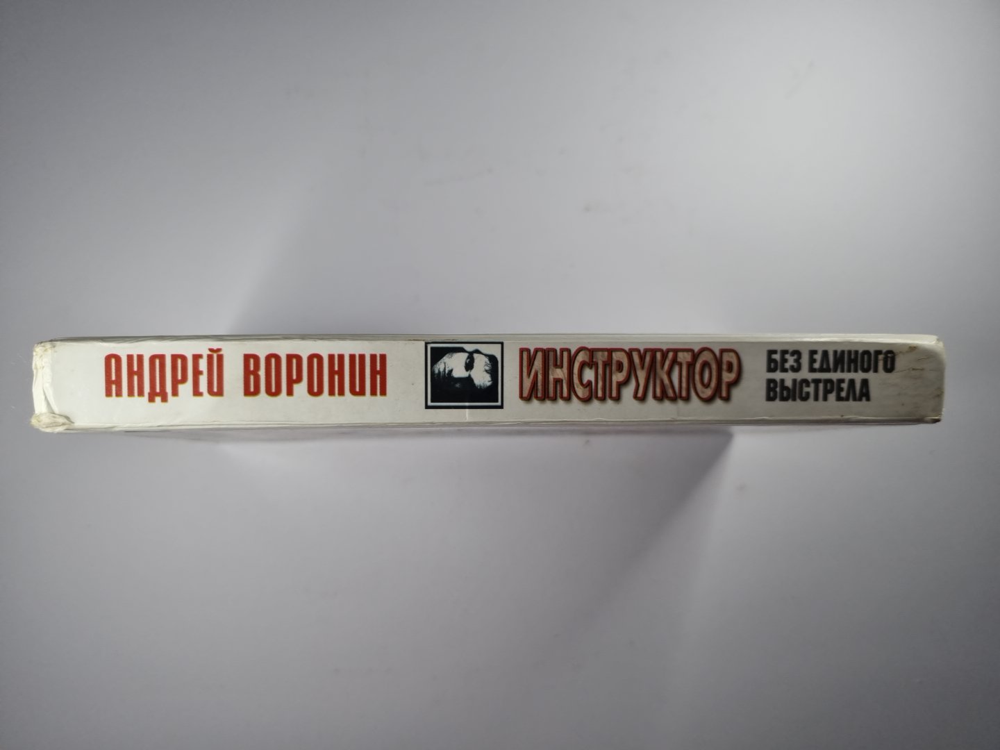 Инструктор. Без единого выстрела