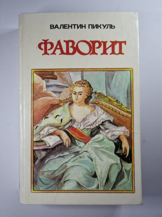 Его императрица. Том 1