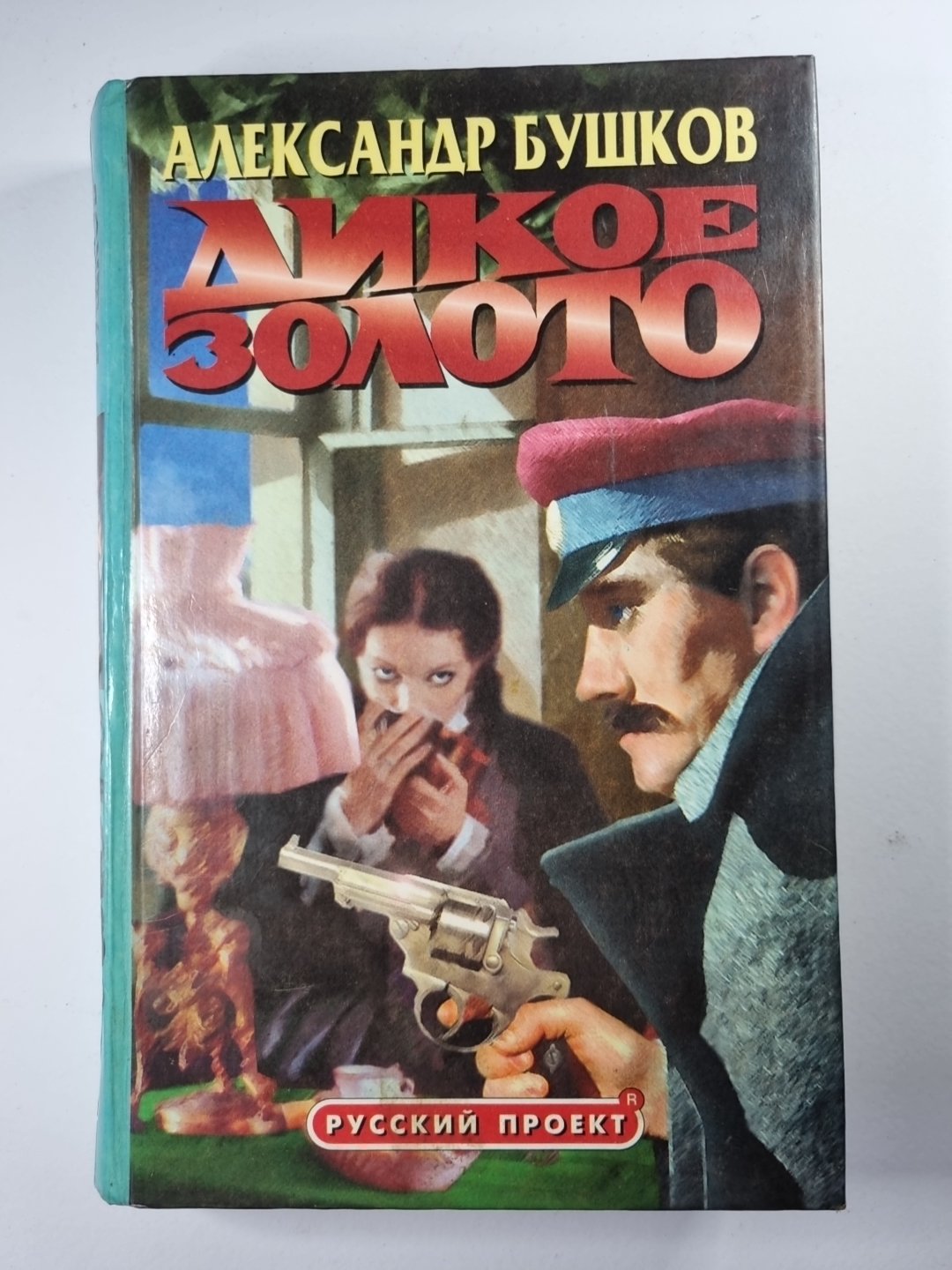 Дикое золото