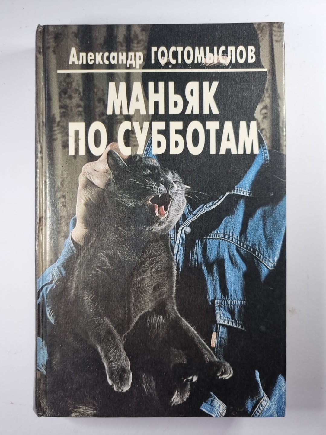 Маньяк по субботам. Кот графа Шувалова. Смерть художника