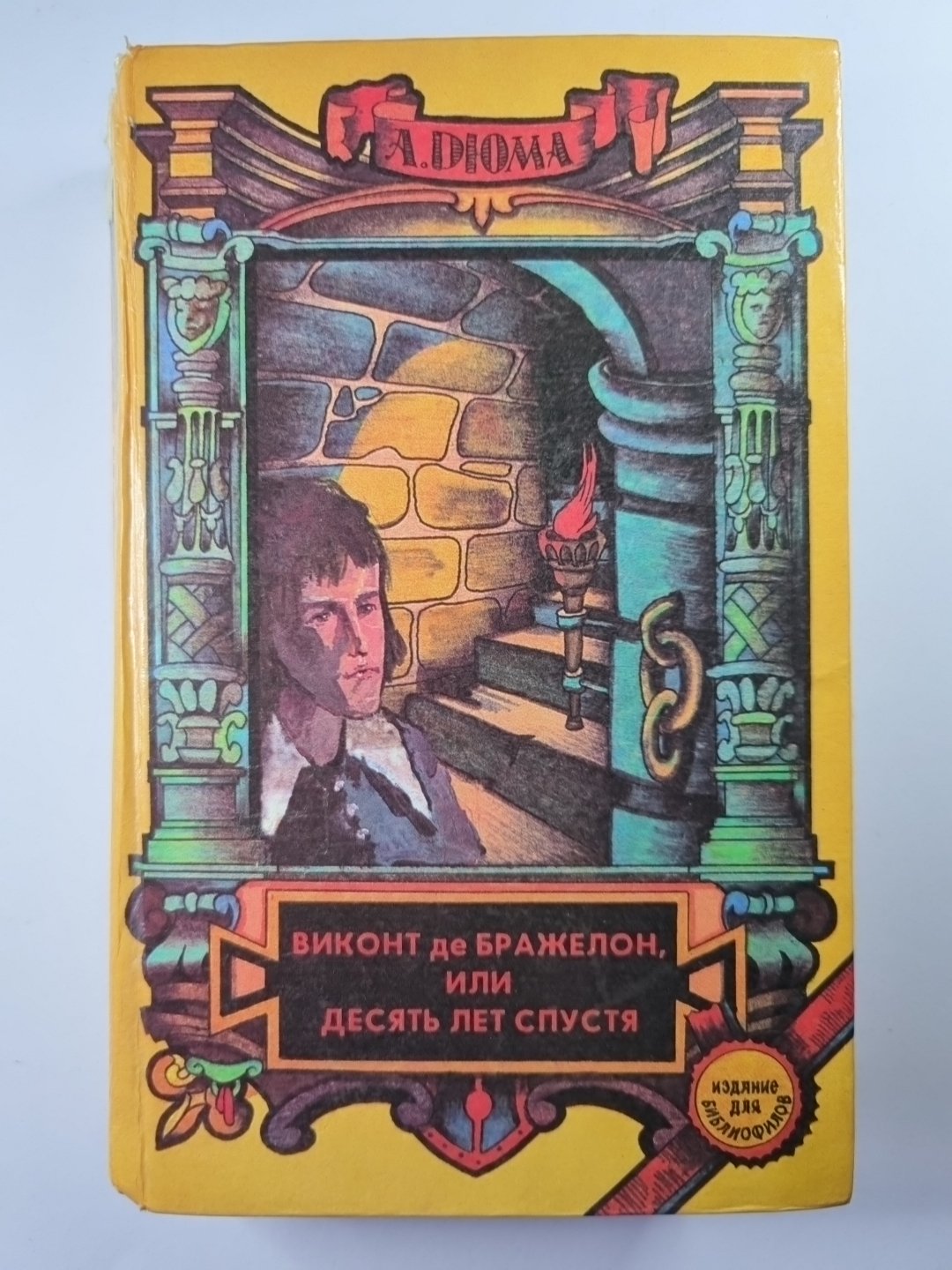 Виконт де Бражелон, или десять лет спустя