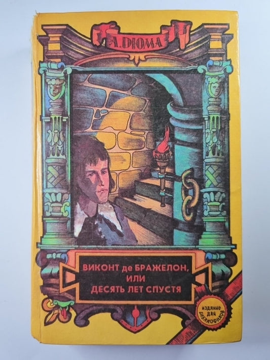 Виконт де Бражелон, или десять лет спустя