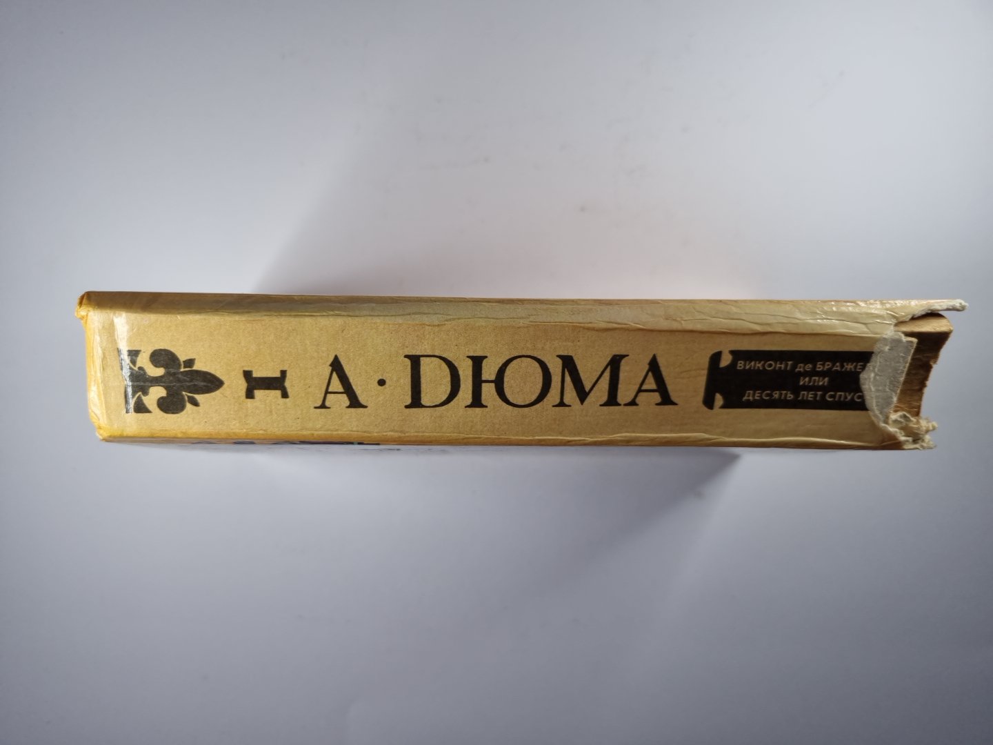 Виконт де Бражелон, или десять лет спустя