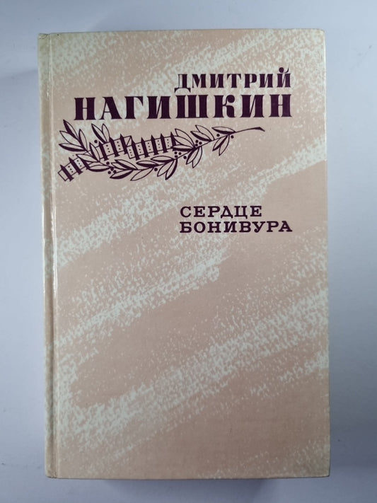 Сердце Бонивура