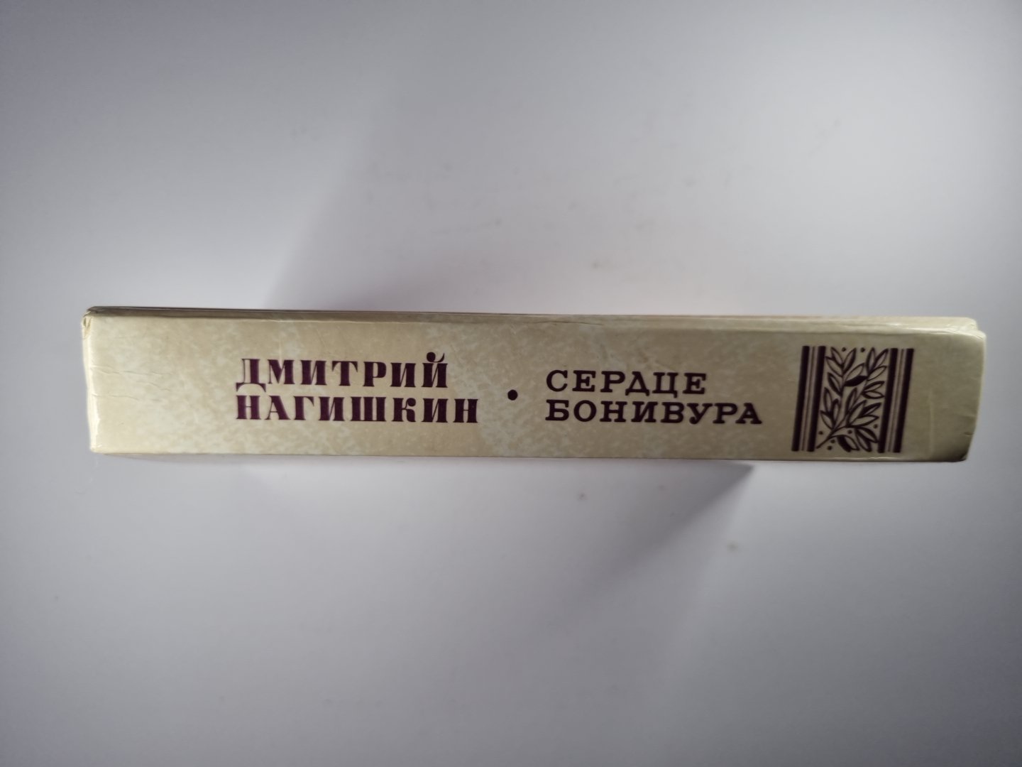 Сердце Бонивура