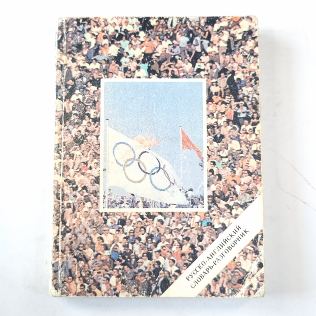 Русско-английский словарь-разговорник. Летние олимпийские виды спорта
