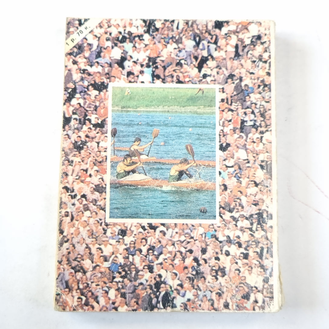 Русско-английский словарь-разговорник. Летние олимпийские виды спорта