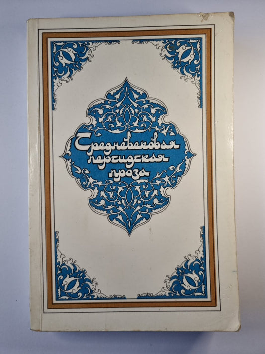 Средневековая персидская проза