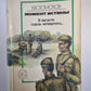 Момент истины. В августе сорок четвертого...
