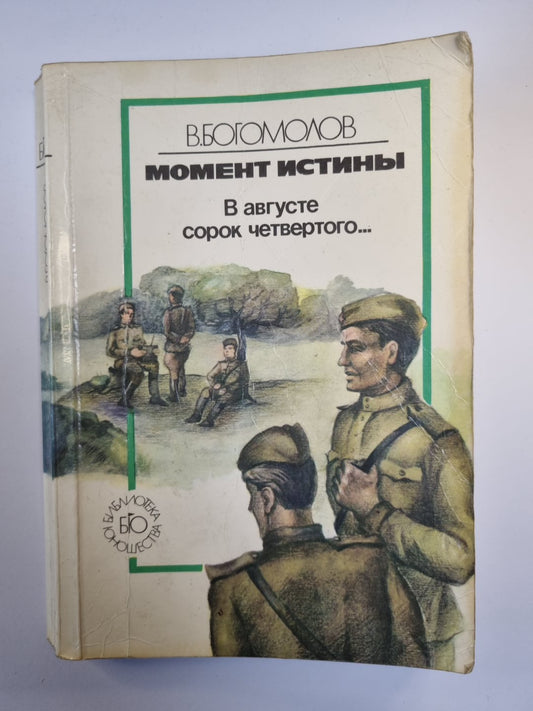 Момент истины. В августе сорок четвертого...
