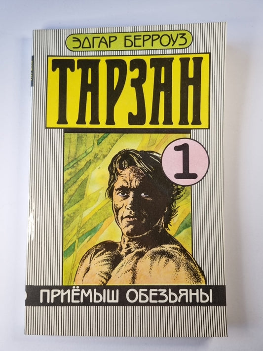 Тарзан. Приемыш обезьяны