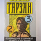 Тарзан. Возвращение в джунгли. Тарзан и его звери
