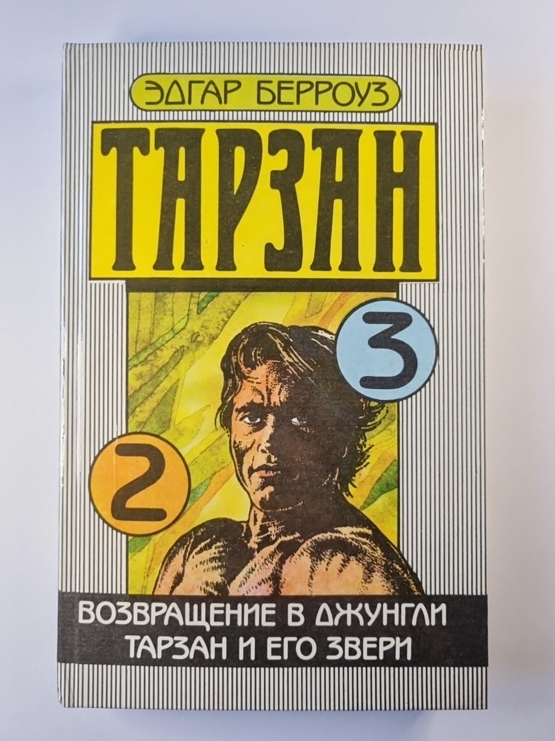 Тарзан. Возвращение в джунгли. Тарзан и его звери