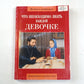 Что необходимо знать каждой девочке или Доверительные беседы о самом важном