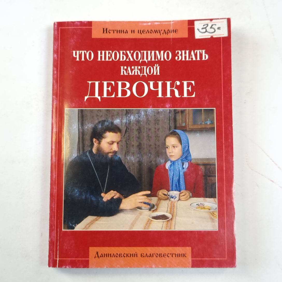 Что необходимо знать каждой девочке или Доверительные беседы о самом важном