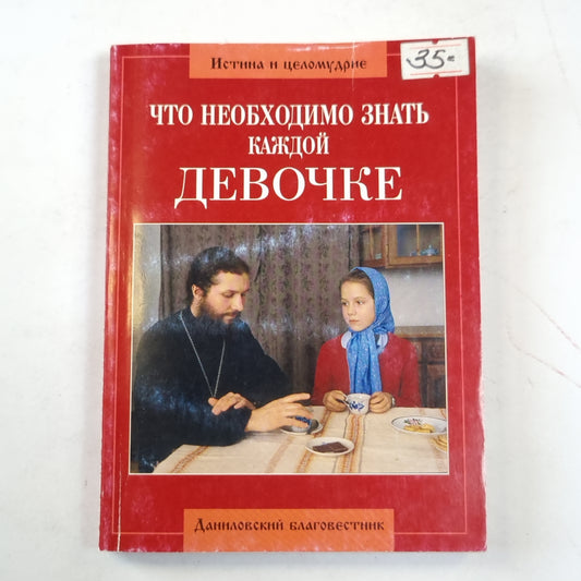 Что необходимо знать каждой девочке или Доверительные беседы о самом важном