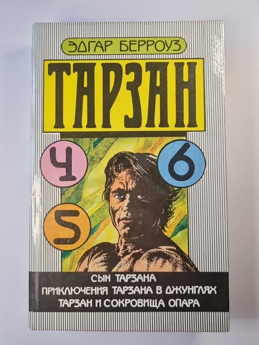 Тарзан. Сын Тарзана. Приключения Тарзана в джунглях. Тарзан и сокровища