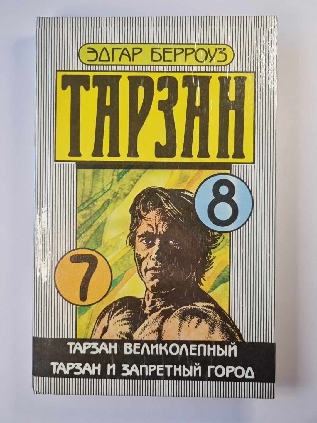 Тарзан. Тарзан великолепный. Тарзан и запретный город