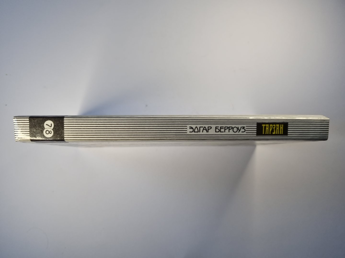 Тарзан. Тарзан великолепный. Тарзан и запретный город