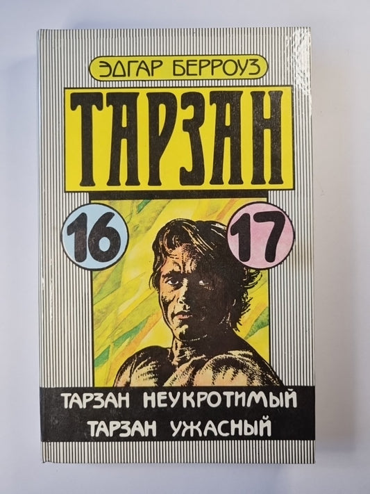 Тарзан. Тарзан неукротимый. Тарзан ужасный