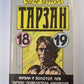 Тарзан. Тарзан и золотой лев. Тарзан - повелитель джунглей