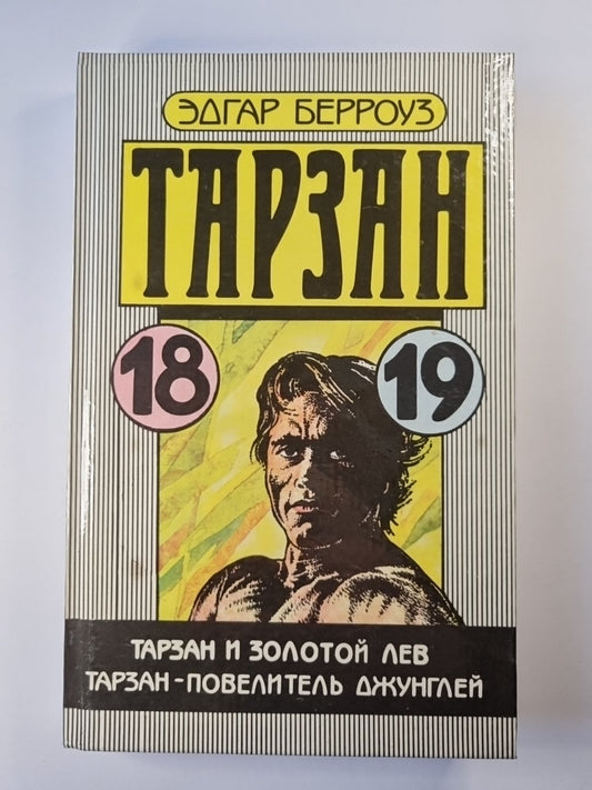 Тарзан. Тарзан и золотой лев. Тарзан - повелитель джунглей