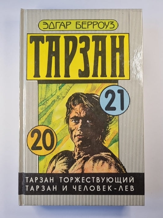 Тарзан. Тарзан торжествующий. Тарзан и человек - лев