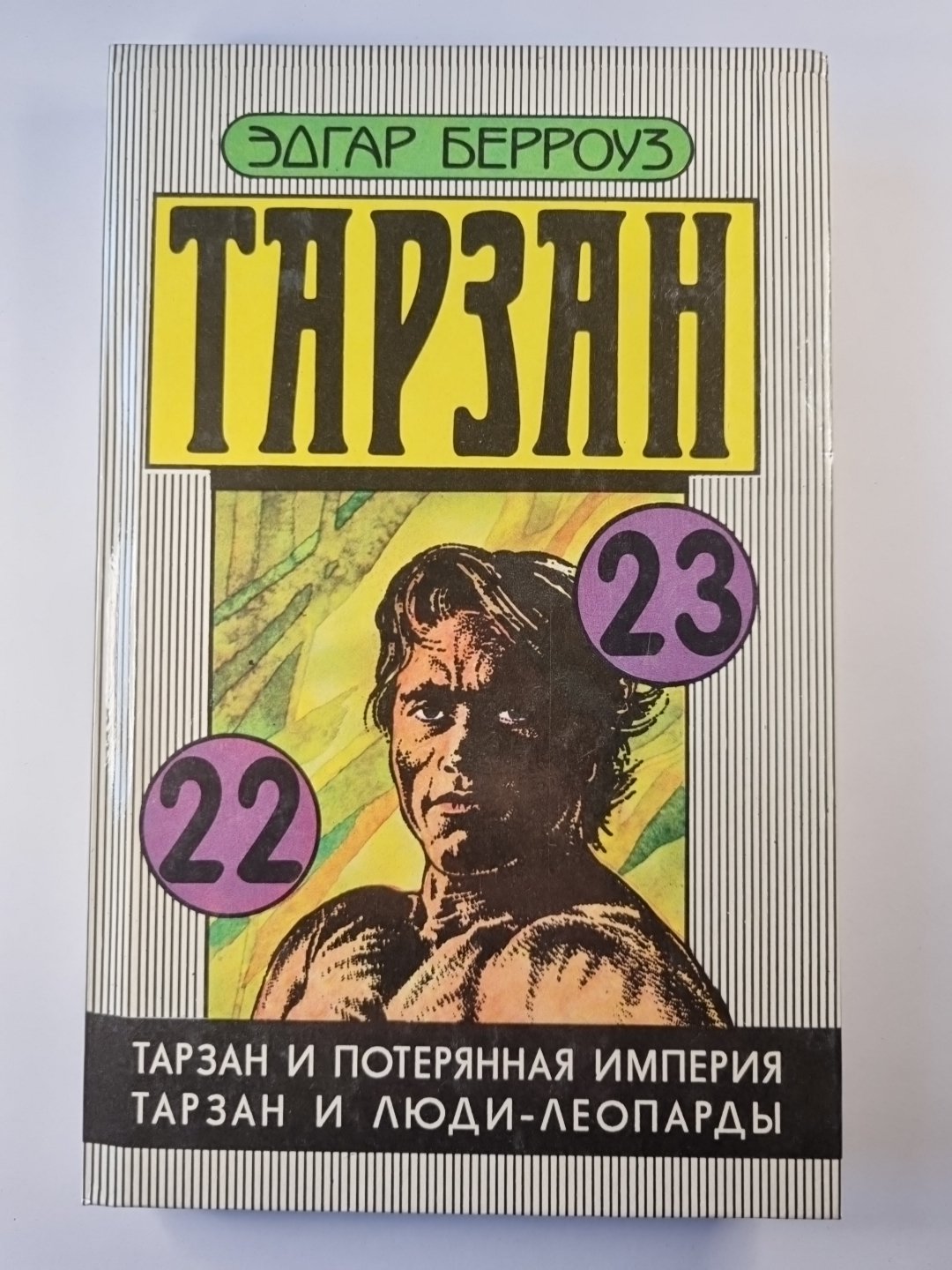 Тарзан. Тарзан и потерянная империя. Тарзан и люди - леопарды