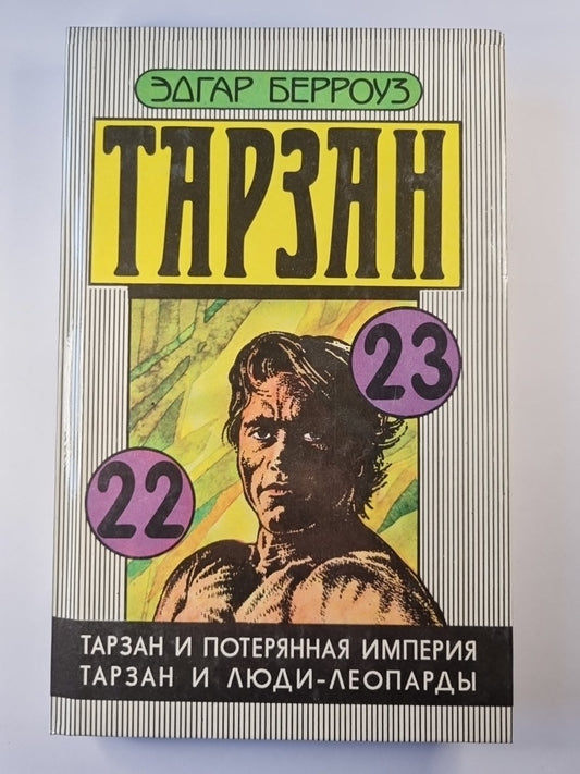 Тарзан. Тарзан и потерянная империя. Тарзан и люди - леопарды