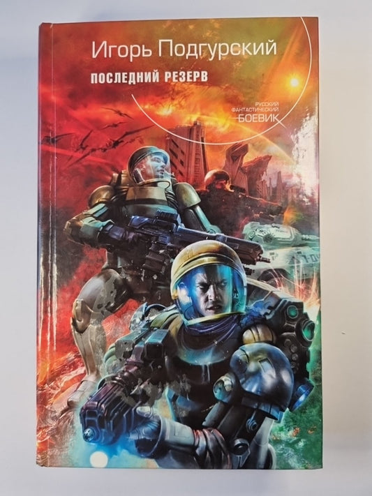 Последний резерв
