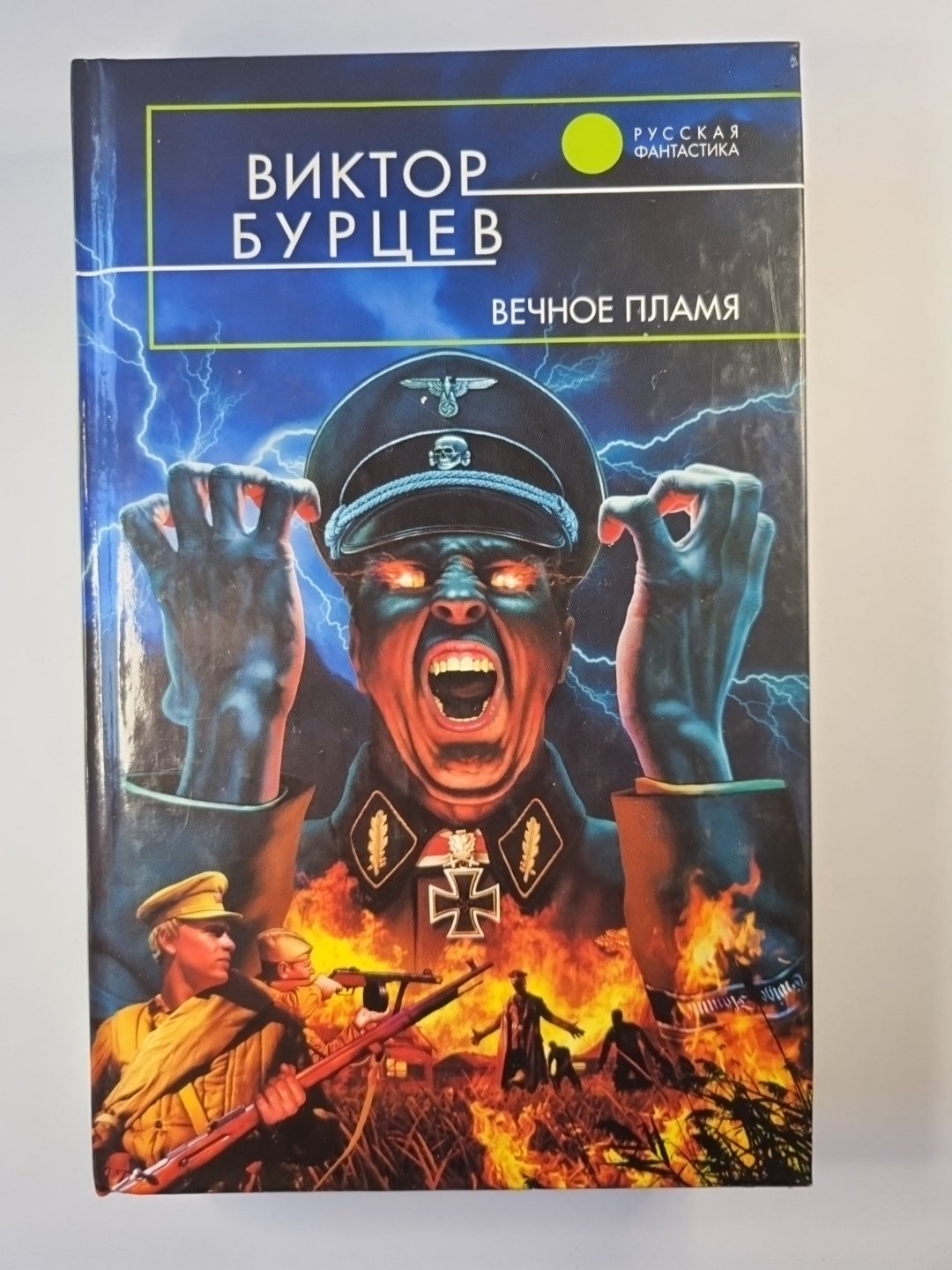 Вечное пламя