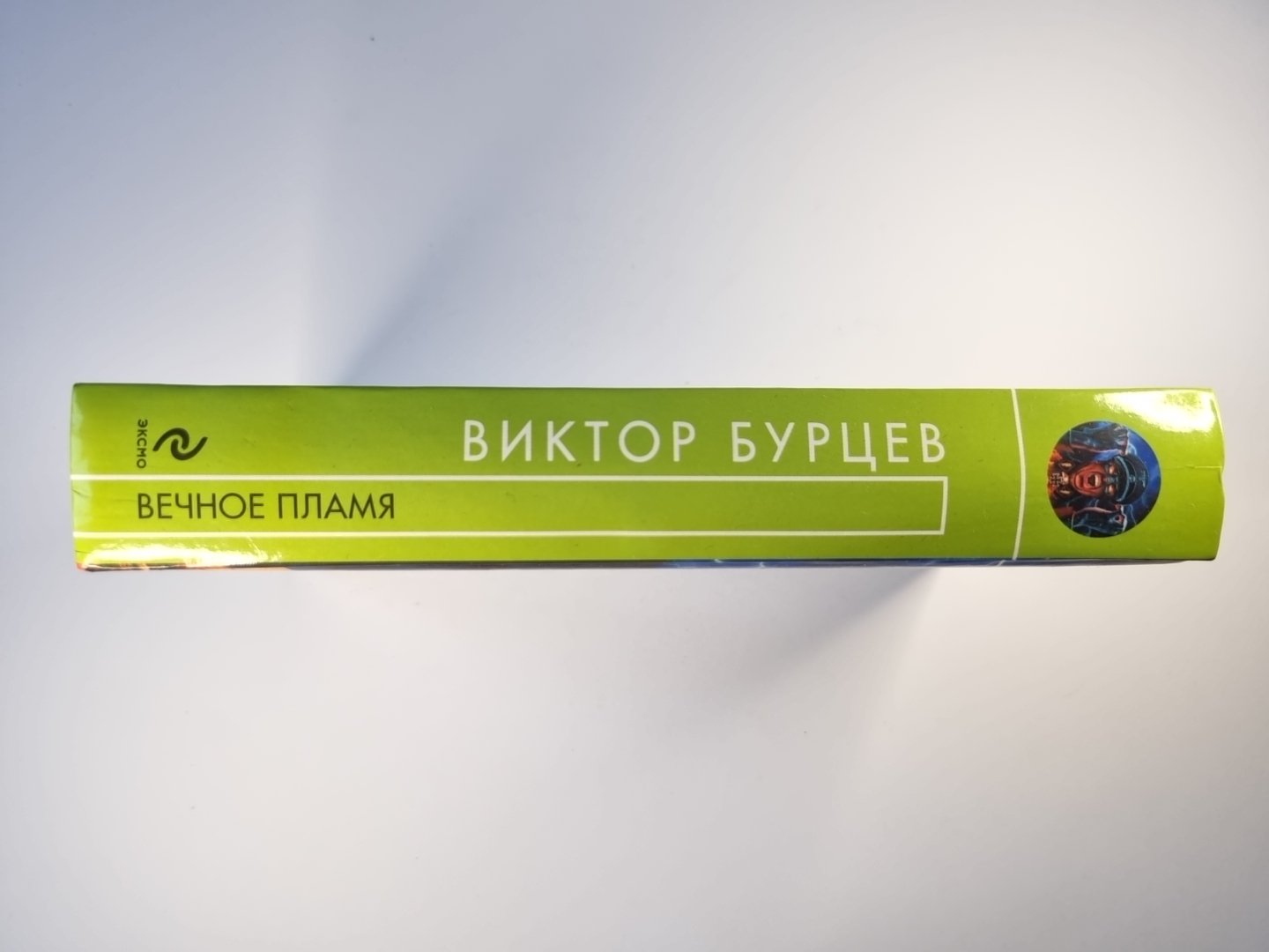 Вечное пламя