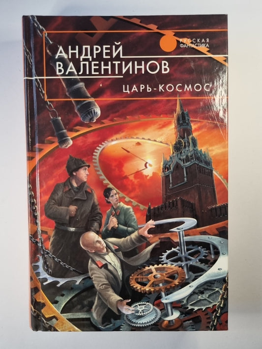 Царь - космос