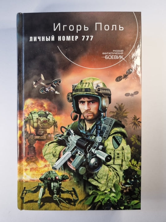 Личный номер 777