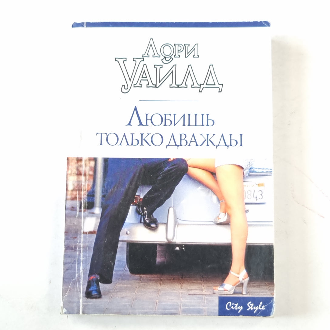 Любишь только дважды