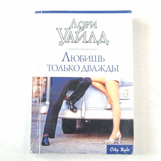 Любишь только дважды