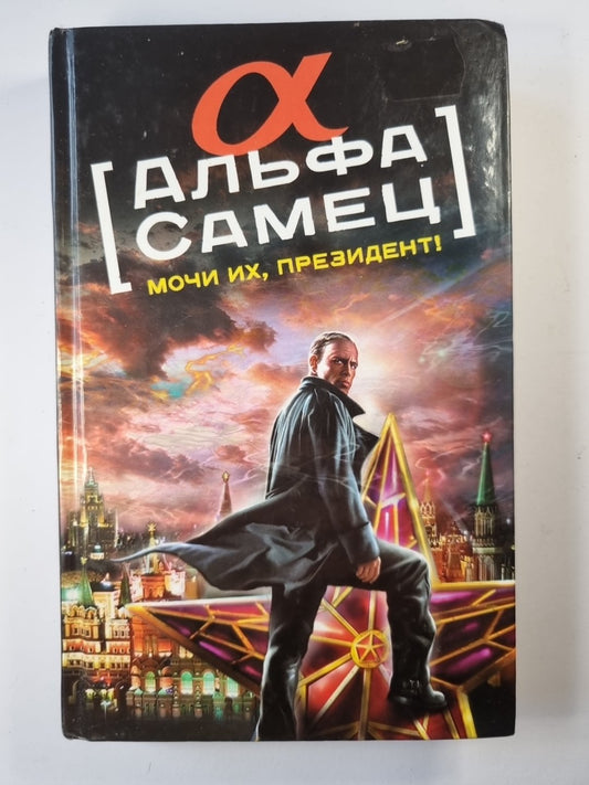 Альфа самец. Мочи их, президент!