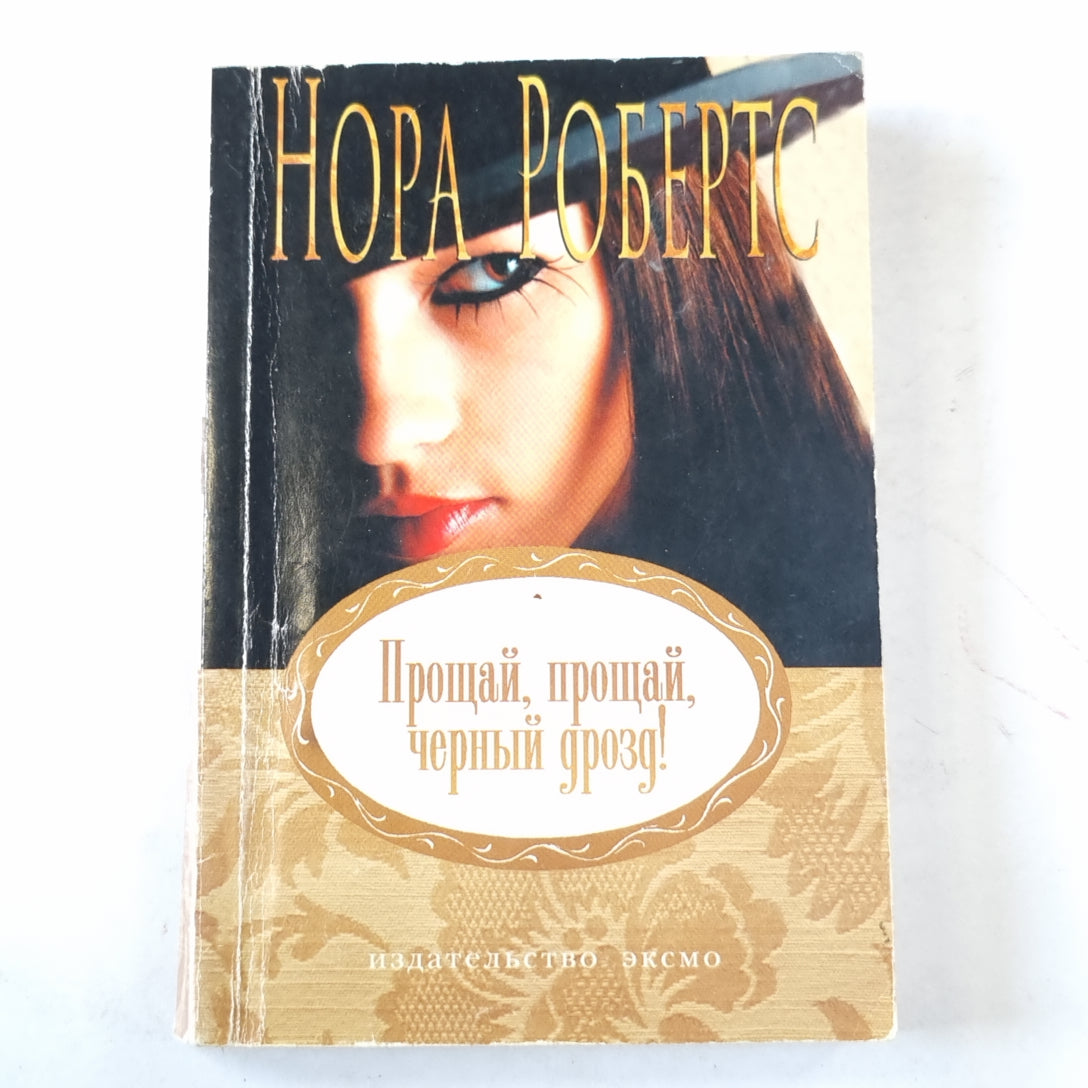 Прощай, прощай, черный дрозд!